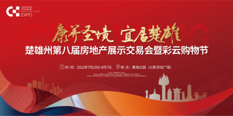 楚雄州第八屆房地產(chǎn)展示交易會(huì)暨彩云購物節(jié)在火影浮動(dòng)廣場正式啟動(dòng)