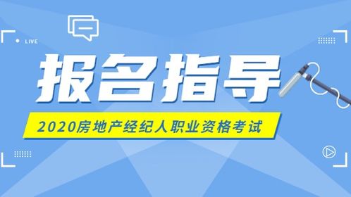 2020年房地產(chǎn)經(jīng)紀(jì)人考試報(bào)名指南